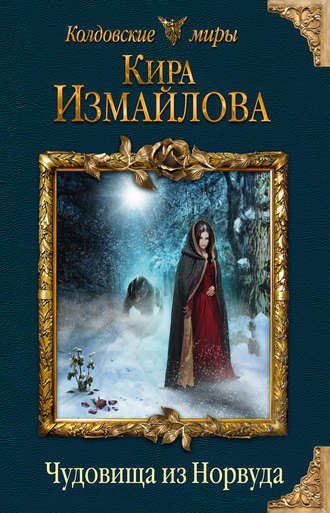 Чудовища из Норвуда - Кира Измайлова - Библиотека аудиокниг