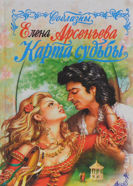 Карты судьбы - Елена Арсеньева - Библиотека аудиокниг