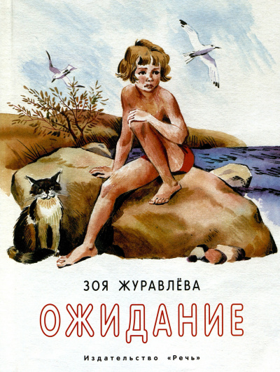 Ожидание - Зоя Журавлева - Библиотека аудиокниг