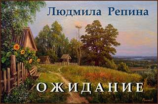 Ожидание - Людмила Репина - Библиотека аудиокниг