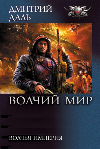 Волчья Империя - Дмитрий Даль - Библиотека аудиокниг