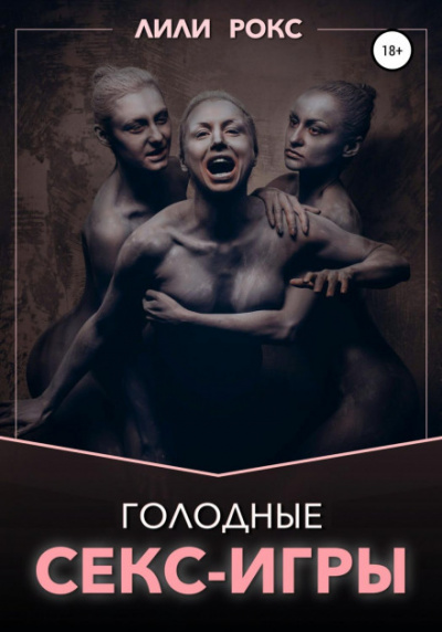 Голодные секс-игры - Лили Рокс - Библиотека аудиокниг