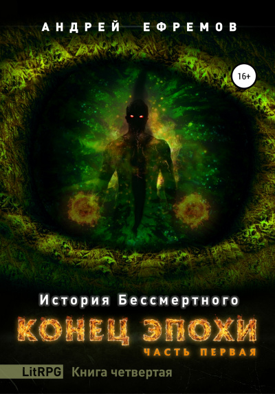 Конец эпохи. Часть первая - Андрей Ефремов - Библиотека аудиокниг