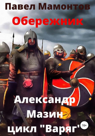 Обережник - Александр Мазин, Павел Мамонтов - Библиотека аудиокниг
