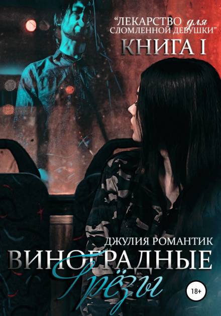 Виноградные грёзы - Джулия Романтик - Библиотека аудиокниг