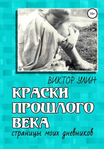 Краски прошлого века - Виктор Улин - Библиотека аудиокниг