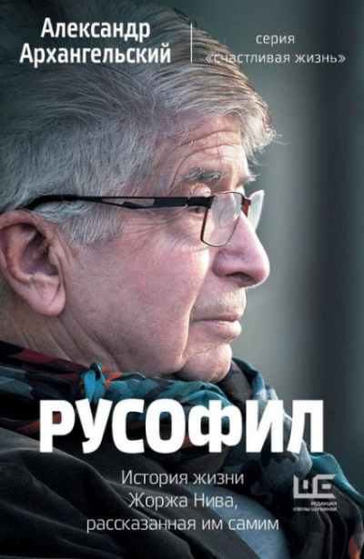 Русофил. История жизни Жоржа Нива, рассказанная им самим - Александр Архангельский - Библиотека аудиокниг