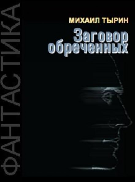 Заговор обреченных - Михаил Тырин - Библиотека аудиокниг