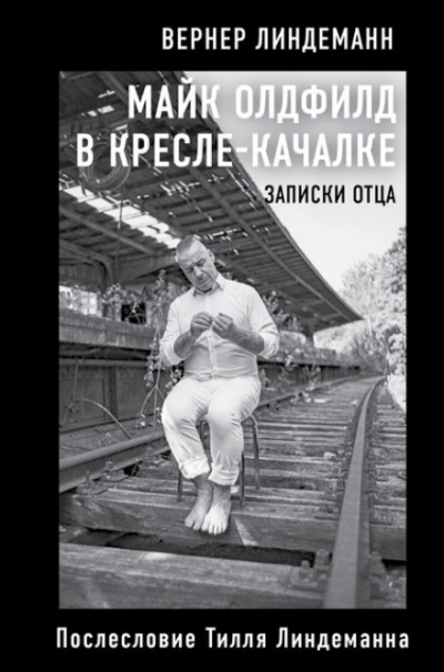 Майк Олдфилд в кресле-качалке. Записки отца - Вернер Линдеманн - Библиотека аудиокниг
