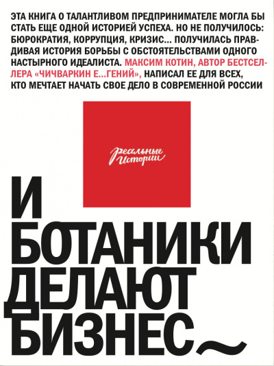 И ботаники делают бизнес - Максим Котин - Библиотека аудиокниг