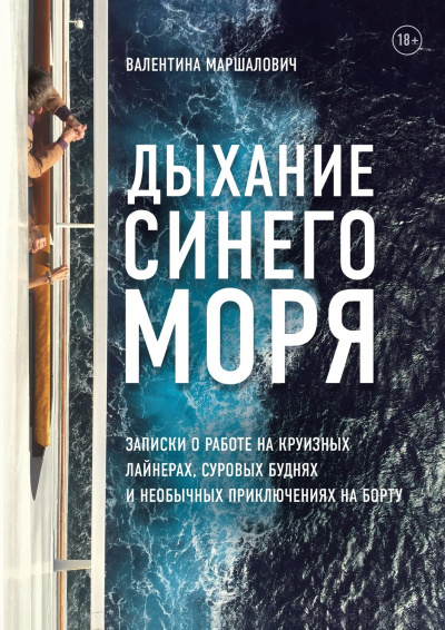 Дыхание синего моря. Записки о работе на круизном лайнере, суровых буднях и необычных приключениях - Валентина Маршалович - Библиотека аудиокниг