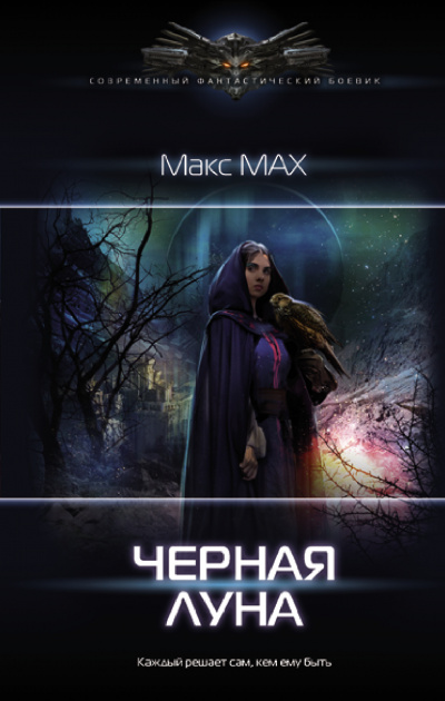 Черная луна - Макс Мах - Библиотека аудиокниг