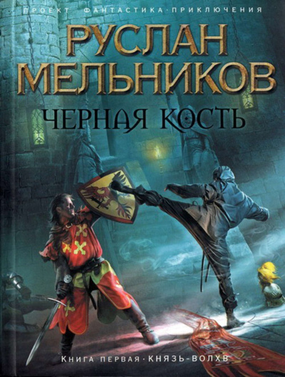Князь-волхв - Руслан Мельников - Библиотека аудиокниг