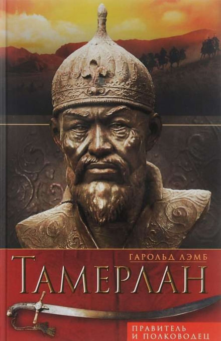 Тамерлан. Правитель и полководец - Гарольд Лэмб - Библиотека аудиокниг