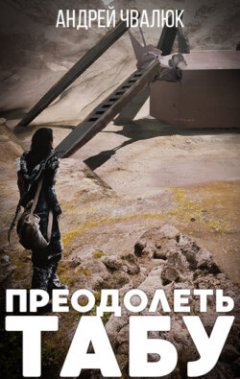 Преодолеть табу - Андрей Чвалюк - Библиотека аудиокниг