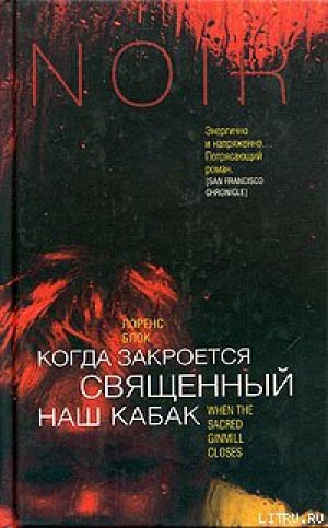 Когда закроется священный наш кабак - Лоуренс Блок - Библиотека аудиокниг