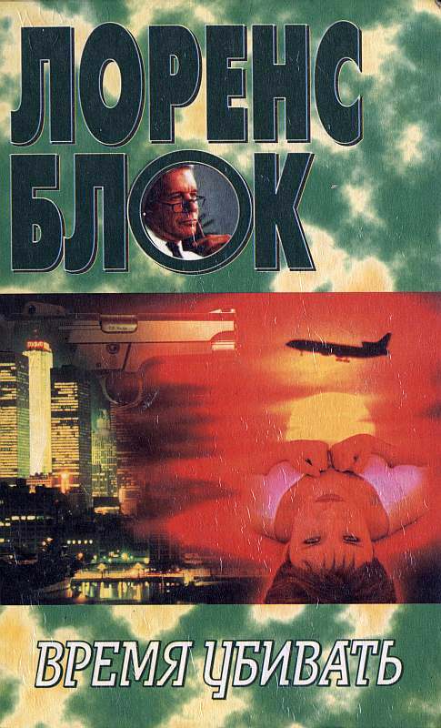 Время убивать - Лоуренс Блок - Библиотека аудиокниг