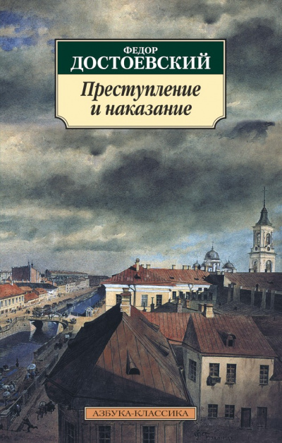 Преступление и наказание - Федор Достоевский - Библиотека аудиокниг