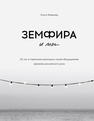 Земфира и мы. 20 лет в стремлении разгадать самый обсуждаемый феномен российского рока - Ольга Жаркова - Библиотека аудиокниг