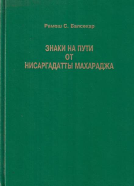 Знаки на пути - Махарадж Нисаргадатта - Библиотека аудиокниг