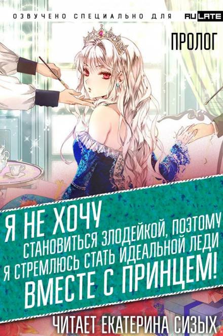 Я не хочу становиться злодейкой, поэтому я стремлюсь стать идеальной леди вместе с принцем! - Tsukigami Saki - Библиотека аудиокниг