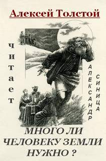 Много ли человеку земли нужно - Лев Толстой - Библиотека аудиокниг