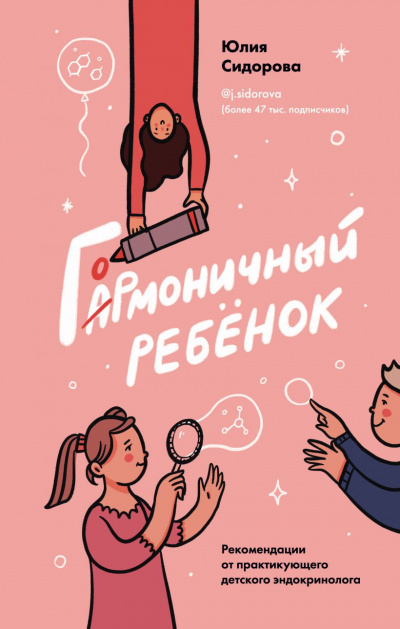Гормоничный ребенок. Рекомендации от практикующего детского эндокринолога - Юлия Сидорова - Библиотека аудиокниг