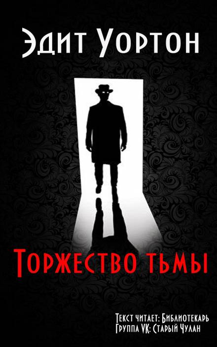 Торжество тьмы - Эдит Уортон - Библиотека аудиокниг