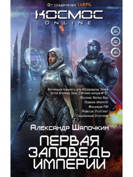 Первая заповедь империи - Александр Шапочкин - Библиотека аудиокниг