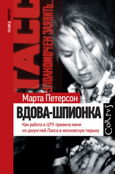 Вдова-шпионка. Как работа в ЦРУ привела меня из джунглей Лаоса в московскую тюрьму - Марта Петерсон - Библиотека аудиокниг