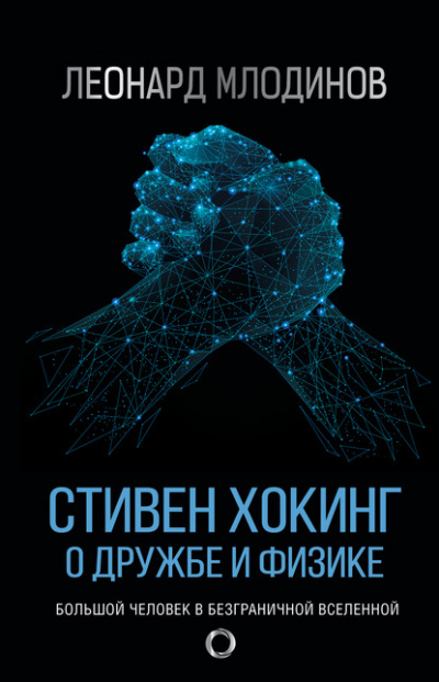 Стивен Хокинг. О дружбе и физике - Леонард Млодинов - Библиотека аудиокниг