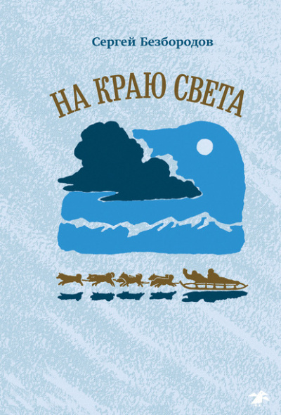 На краю света - Сергей Безбородов - Библиотека аудиокниг