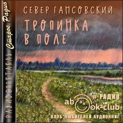 Тропинка в поле - Север Гансовский - Библиотека аудиокниг