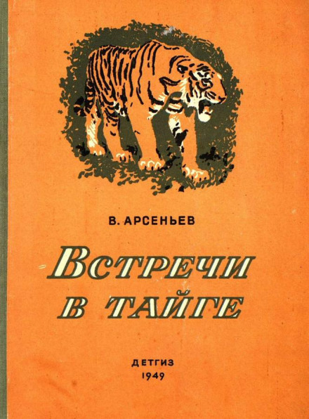 Встречив тайге - Владимир Арсеньев - Библиотека аудиокниг