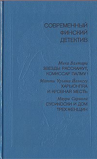 Звезды расскажут, комиссар Палму! - Мика Валтари - Библиотека аудиокниг