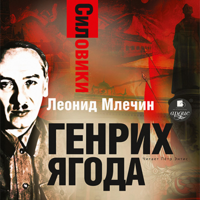 Генрих Ягода - Леонид Млечин - Библиотека аудиокниг