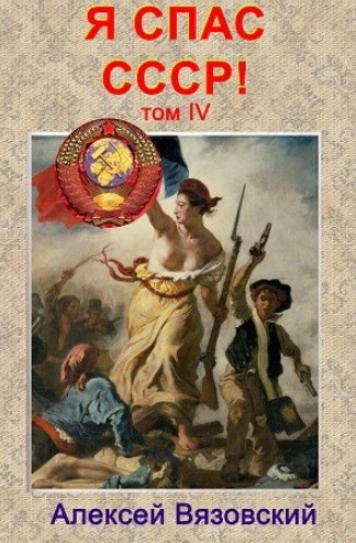 Я спас СССР. Том IV - Алексей Вязовский - Библиотека аудиокниг
