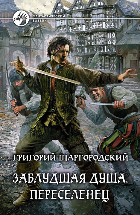 Переселенец - Григорий Шаргородский - Библиотека аудиокниг