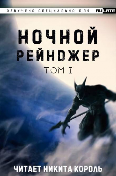 Ночной рейнджер. Том 1 - Лань Е Цзы Чжи Шэнь - Библиотека аудиокниг