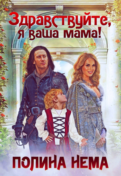 Здравствуйте, я ваша мама! - Полина Нема - Библиотека аудиокниг