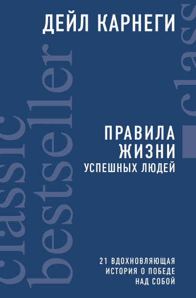 Правила жизни успешных людей. 21 вдохновляющая история о победе над собой - Дейл Карнеги - Библиотека аудиокниг