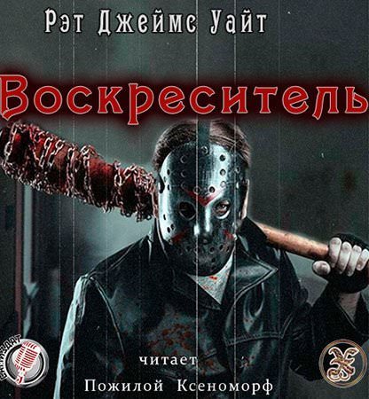 Воскреситель - Уайт Джеймс - Библиотека аудиокниг