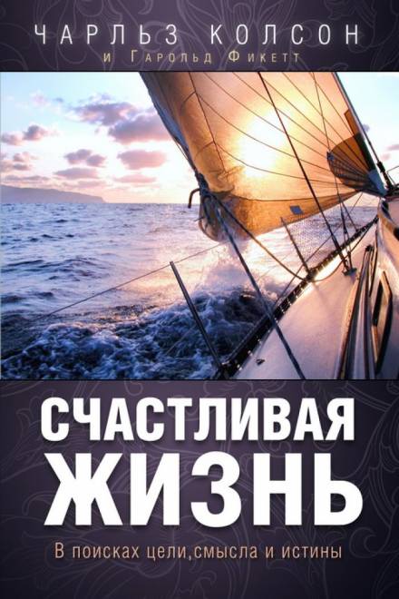 Счастливая жизнь. В поисках цели, смысла и истины - Чарльз Колсон - Библиотека аудиокниг