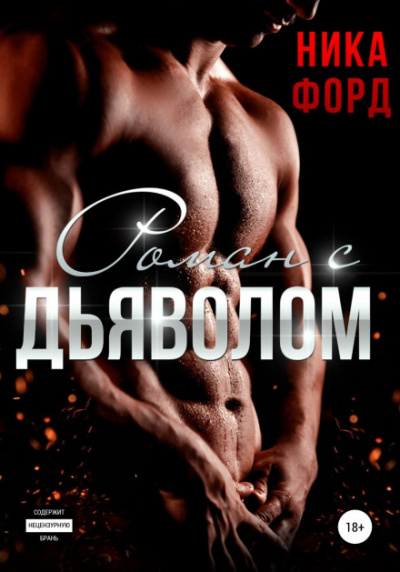 Роман с Дьяволом - Ника Форд - Библиотека аудиокниг