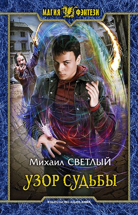 Узор Судьбы - Михаил Светлый - Библиотека аудиокниг