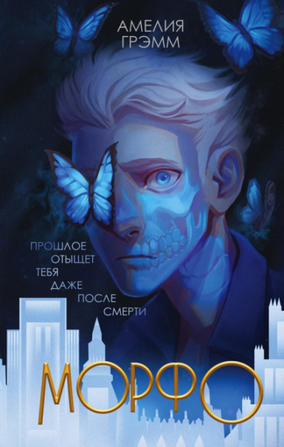 Морфо - Амелия Грэмм - Библиотека аудиокниг