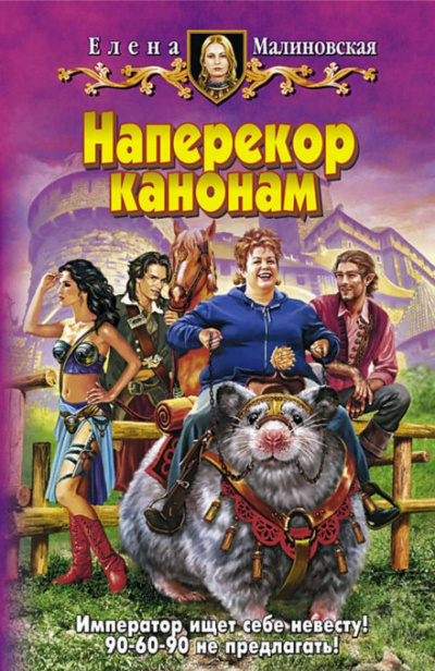 Наперекор канонам - Елена Малиновская - Библиотека аудиокниг