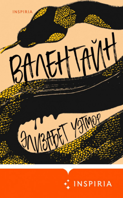 Валентайн - Элизабет Уэтмор - Библиотека аудиокниг