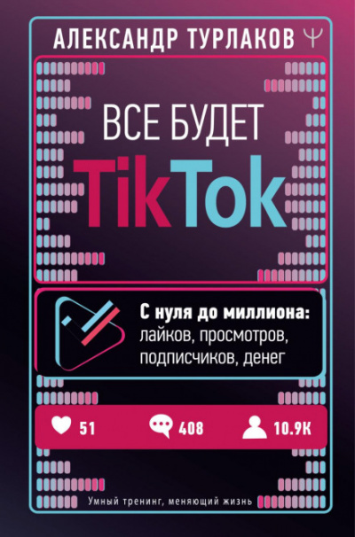 Все будет ТikТоk. С нуля до миллиона: лайков, просмотров, подписчиков, денег - Александр Турлаков - Библиотека аудиокниг