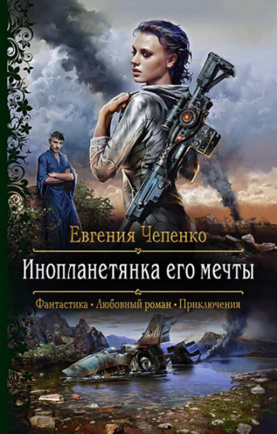 Инопланетянка его мечты - Евгения Чепенко - Библиотека аудиокниг